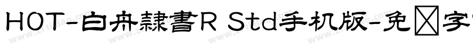 HOT-白舟隷書R Std手机版字体转换